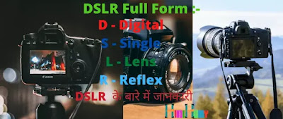 DSLR Full Form| dslr full form in hindi के बारे में संपूर्ण जानकारी