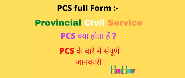 PCS Full Form in Hindi | PCS का मतलब क्या होता हैं |PCS से क्या बनते हैं