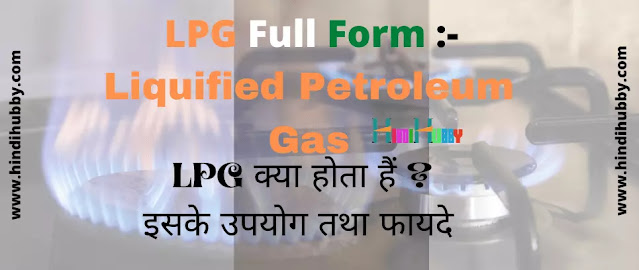 LPG Ka Full Form | LPG full form , LPG के बारे में संपूर्ण जानकारी