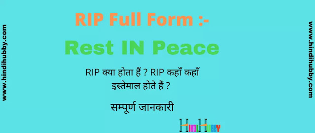 RIP Full Form in Hindi RIP का फुल फॉर्म के बारे में सम्पूर्ण जानकारी