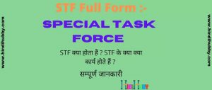 STF Full Form in Hindi STF ka Full Form