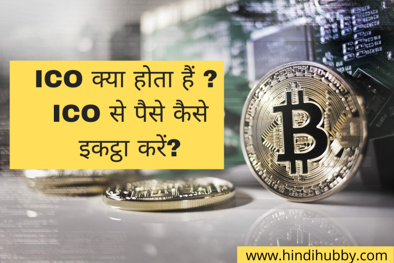 Initial Coin Offering (ICO) क्या है ICO Meaning in Hindi ICO कैसे काम करता हैं ?