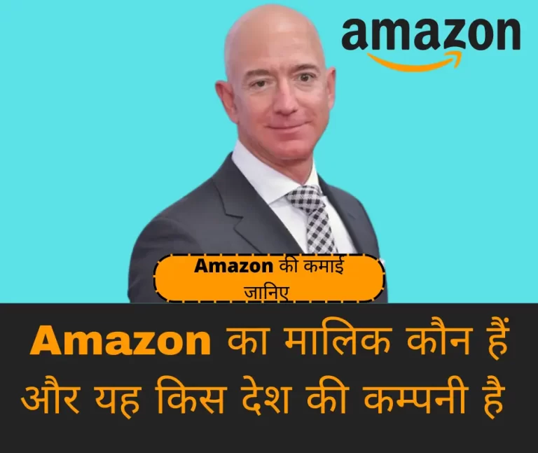 Amazon का मालिक कौन है कहां की कंपनी हैं
