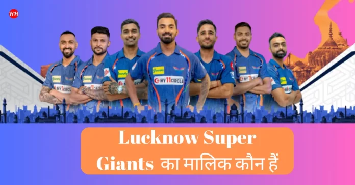 Lucknow Super GiantsLucknow Super Giants ka Malik kaun hai, LSG Ka malik kaun hain, LSG Ka Owner, LSG Team ka malik kaun hai, Lucknow Super Gaints ke malik ka naam kya hai, LSG Full Form, LSG Team List