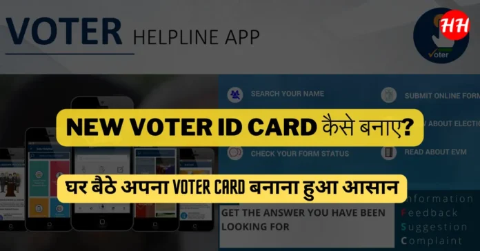 New Voter ID Card Ke Liye Apply Kaise Kare ,New Voter ID Card Ke Liye Apply kaha kare,New Voter ID Card kaise banye
